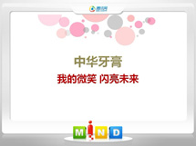 港闸中华牙膏——我的微笑闪亮未来